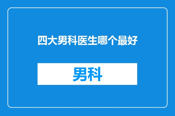 四大男科医生哪个最好