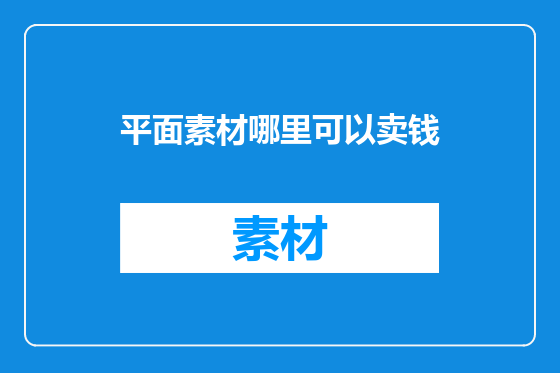 平面素材哪里可以卖钱