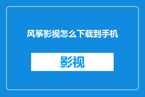 风筝影视怎么下载到手机