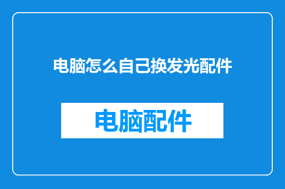 电脑怎么自己换发光配件