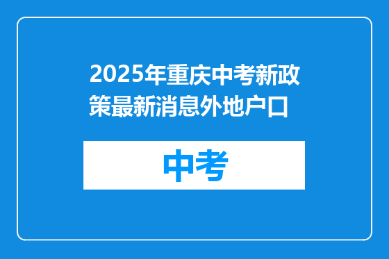 2025年重庆中考新政策最新消息外地户口