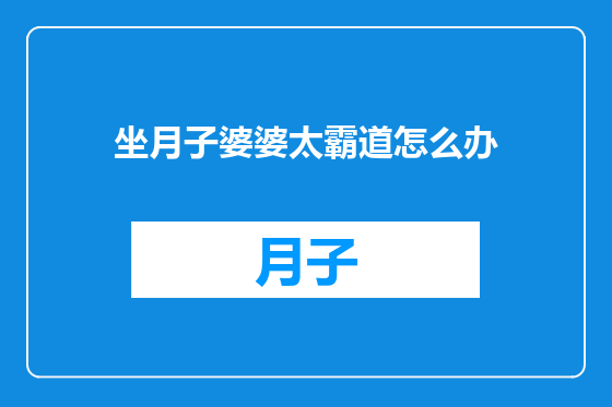 坐月子婆婆太霸道怎么办
