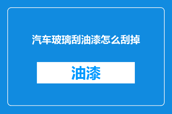汽车玻璃刮油漆怎么刮掉