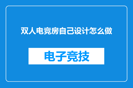 双人电竞房自己设计怎么做