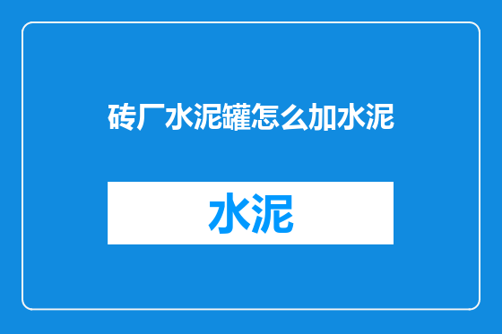 砖厂水泥罐怎么加水泥