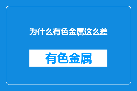 为什么有色金属这么差