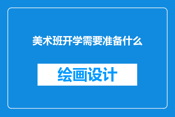美术班开学需要准备什么