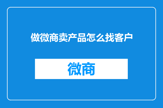 做微商卖产品怎么找客户