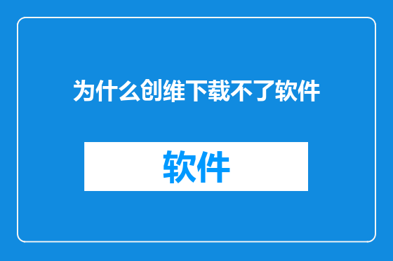 为什么创维下载不了软件