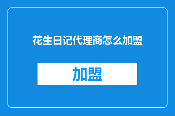 花生日记代理商怎么加盟