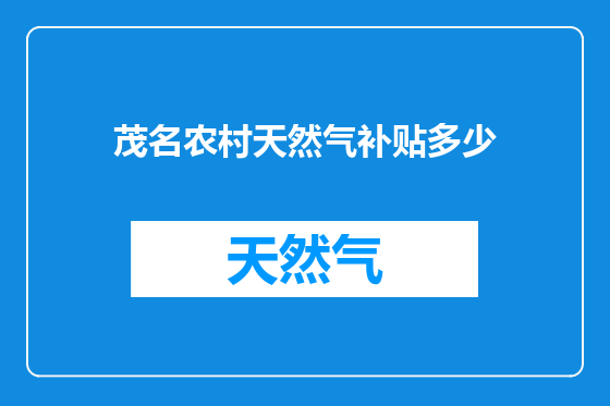 茂名农村天然气补贴多少