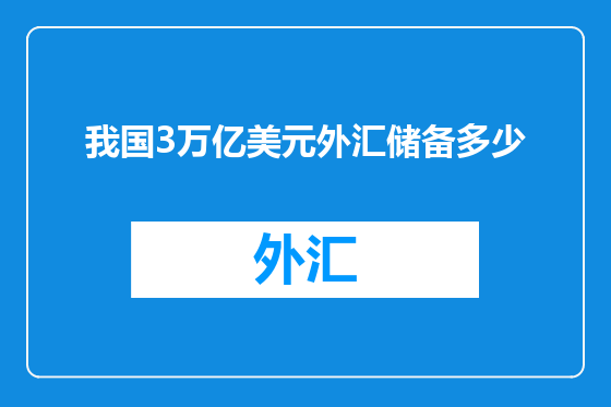 我国3万亿美元外汇储备多少