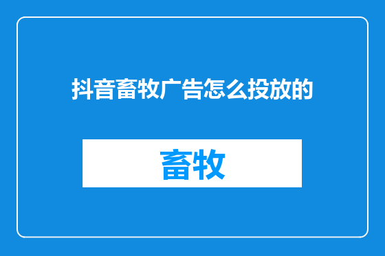 抖音畜牧广告怎么投放的