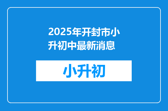 2025年开封市小升初中最新消息