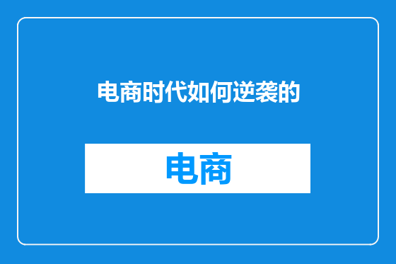 电商时代如何逆袭的