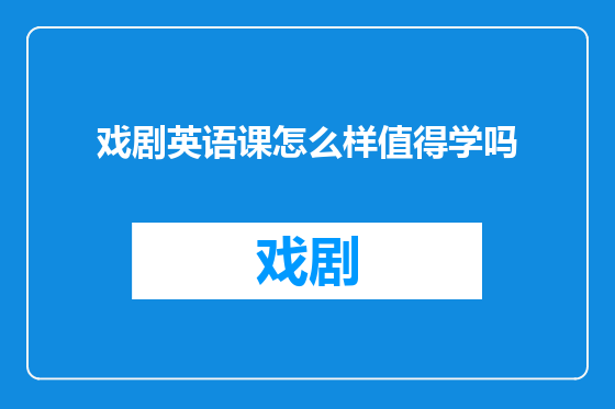 戏剧英语课怎么样值得学吗