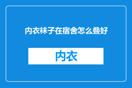 内衣袜子在宿舍怎么叠好
