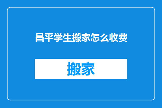 昌平学生搬家怎么收费