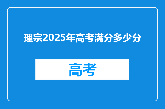 理宗2025年高考满分多少分