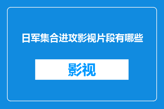 日军集合进攻影视片段有哪些
