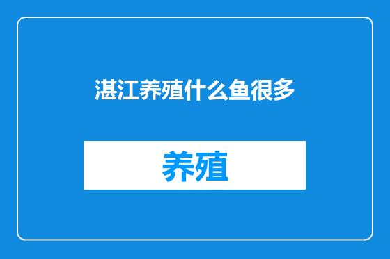 湛江养殖什么鱼很多