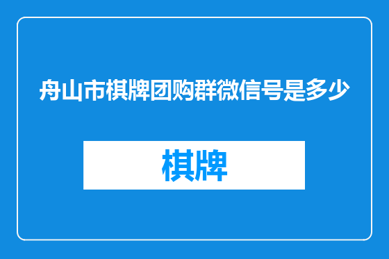 舟山市棋牌团购群微信号是多少