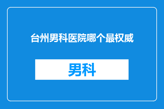 台州男科医院哪个最权威