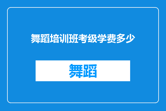 舞蹈培训班考级学费多少