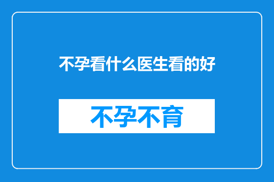 不孕看什么医生看的好