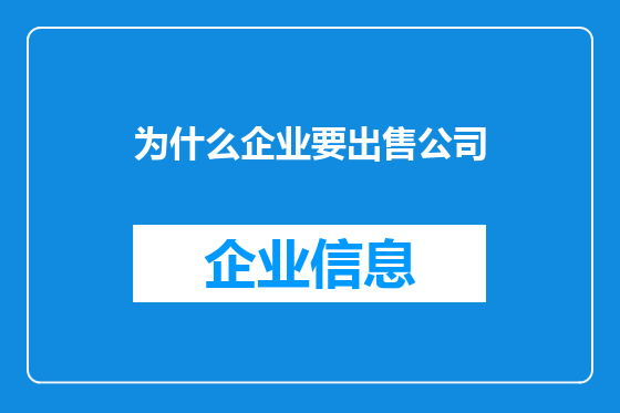为什么企业要出售公司