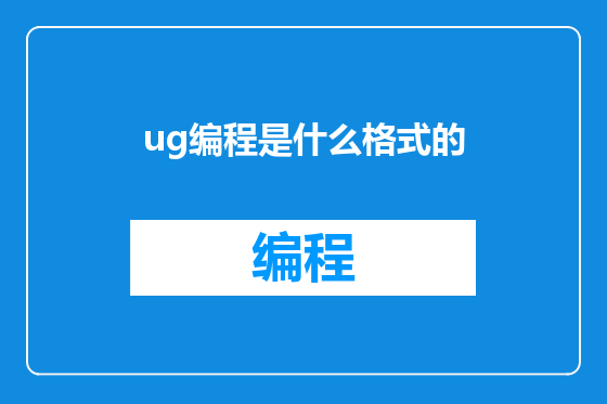 ug编程是什么格式的