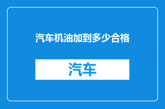 汽车机油加到多少合格