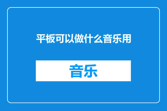 平板可以做什么音乐用
