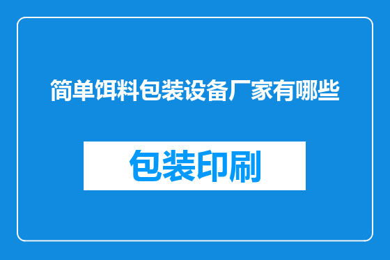 简单饵料包装设备厂家有哪些