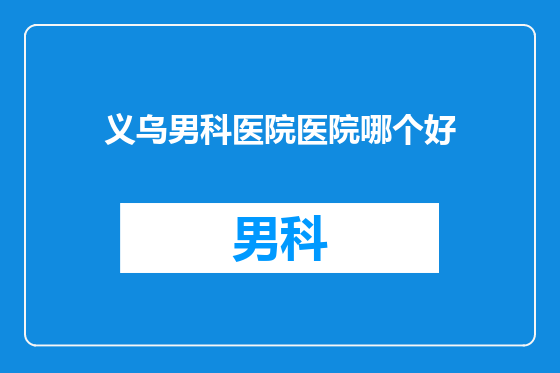 义乌男科医院医院哪个好