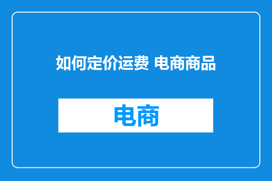 如何定价运费 电商商品