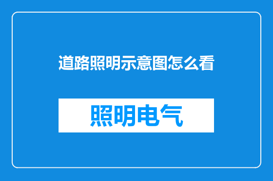 道路照明示意图怎么看