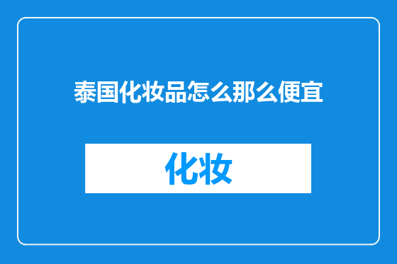 泰国化妆品怎么那么便宜