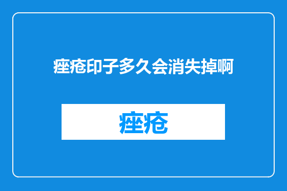 痤疮印子多久会消失掉啊