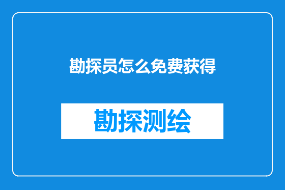 勘探员怎么免费获得