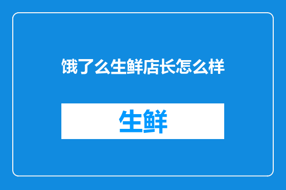 饿了么生鲜店长怎么样