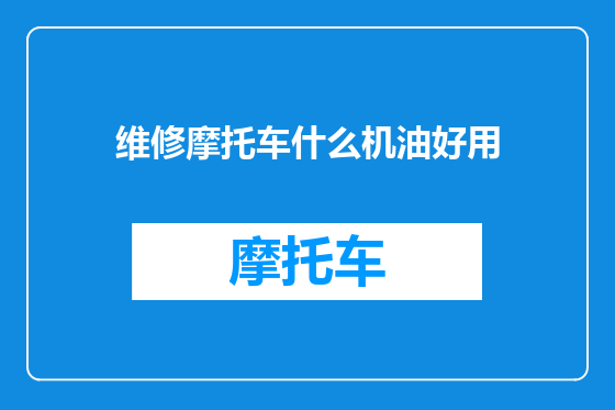 维修摩托车什么机油好用
