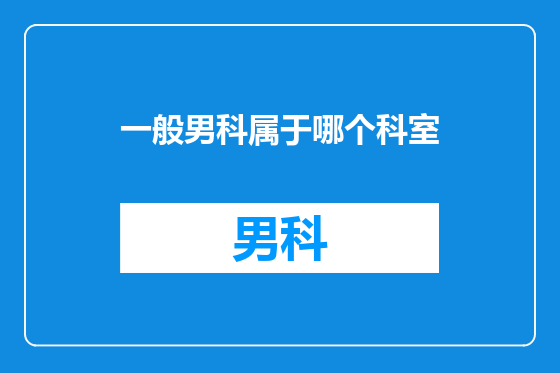 一般男科属于哪个科室
