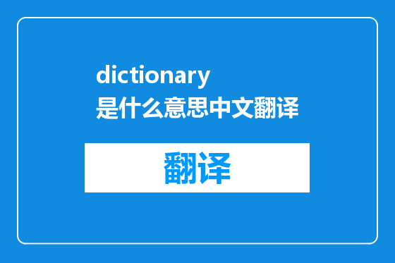 dictionary是什么意思中文翻译