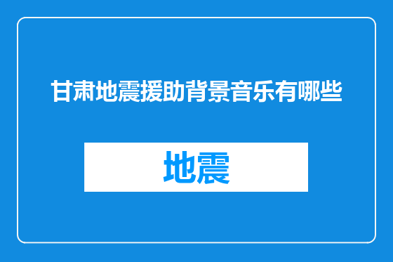 甘肃地震援助背景音乐有哪些