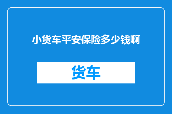 小货车平安保险多少钱啊