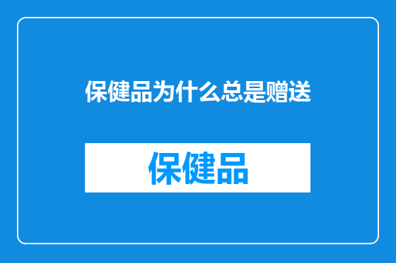 保健品为什么总是赠送