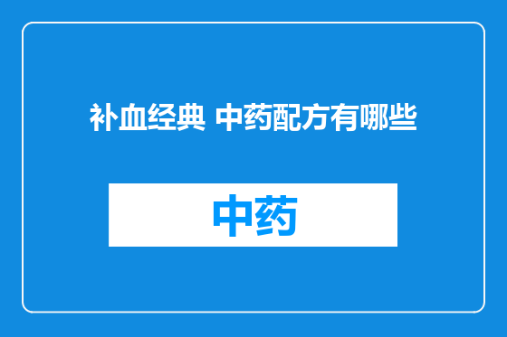 补血经典 中药配方有哪些