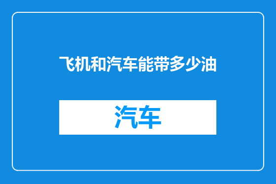 飞机和汽车能带多少油