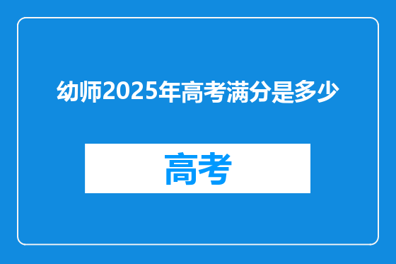 幼师2025年高考满分是多少